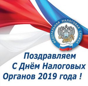 Скачать бесплатно Картинка на день налоговых органов 2019 на сайте WishesCards.ru