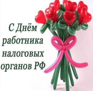 Скачать бесплатно Картинка на день налоговых органов на сайте WishesCards.ru