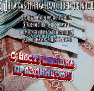 Скачать бесплатно Картинка на день налоговика с поздравлением на сайте WishesCards.ru