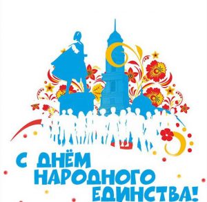 Скачать бесплатно Картинка на день народного единства на сайте WishesCards.ru