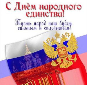 Скачать бесплатно Картинка на день народного единства России на сайте WishesCards.ru