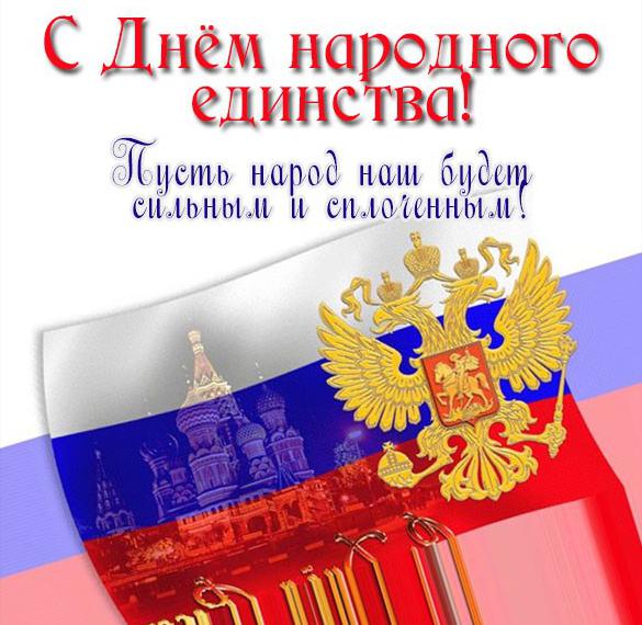 Скачать бесплатно Картинка на день народного единства России на сайте WishesCards.ru