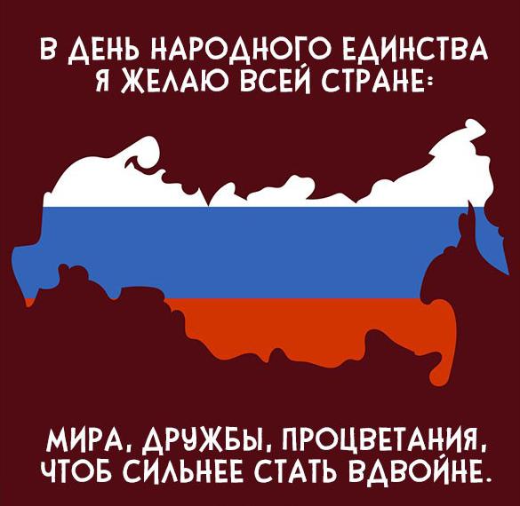 Скачать бесплатно Картинка на день народного единства с поздравлением на сайте WishesCards.ru