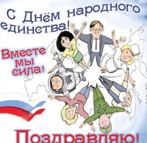 Скачать бесплатно Картинка на день народного единства в России на сайте WishesCards.ru