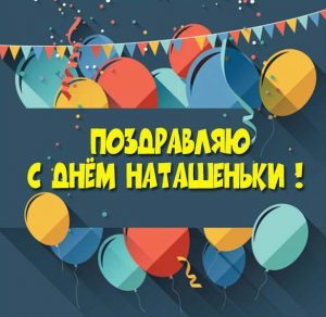 Скачать бесплатно Картинка на день Наташеньки на сайте WishesCards.ru