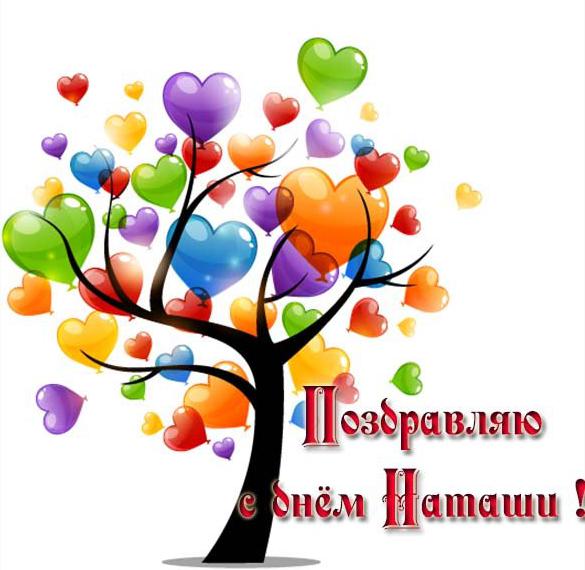 Скачать бесплатно Картинка на день Наташи с надписью на сайте WishesCards.ru
