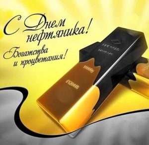 Скачать бесплатно Картинка на день нефтяника с поздравлением на сайте WishesCards.ru