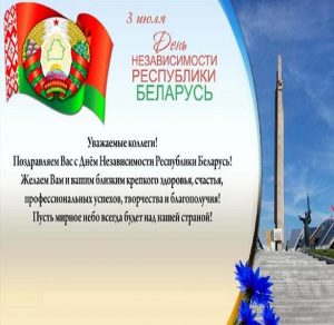 Скачать бесплатно Картинка на день независимости Белоруссии на сайте WishesCards.ru