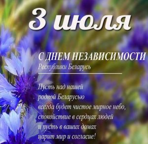Скачать бесплатно Картинка на день независимости в Беларуси на сайте WishesCards.ru