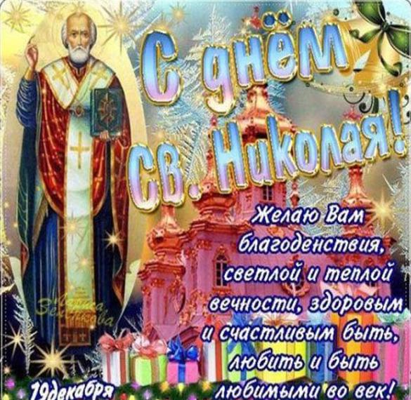Скачать бесплатно Картинка на день Николая Угодника на сайте WishesCards.ru