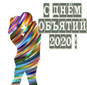 Скачать бесплатно Картинка на день объятий 2020 на сайте WishesCards.ru