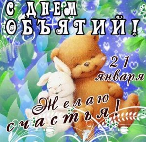 Скачать бесплатно Картинка на день объятий с поздравлением на сайте WishesCards.ru