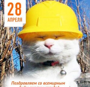 Скачать бесплатно Картинка на день охраны труда на сайте WishesCards.ru