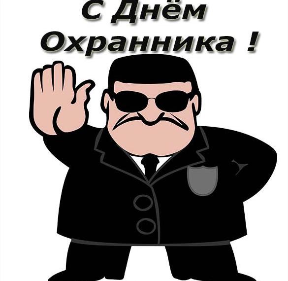 Скачать бесплатно Картинка на день охранника на сайте WishesCards.ru