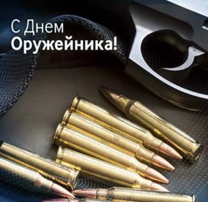 Скачать бесплатно Картинка на день оружейника на сайте WishesCards.ru