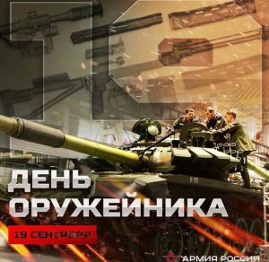 Скачать бесплатно Картинка на день оружейника России на сайте WishesCards.ru