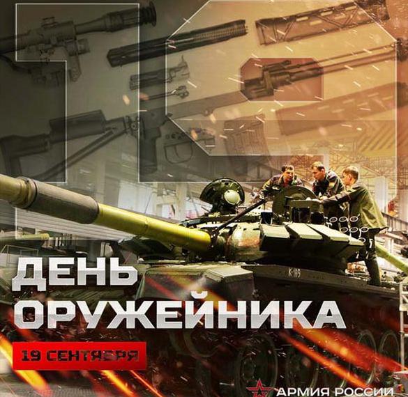 Скачать бесплатно Картинка на день оружейника России на сайте WishesCards.ru