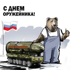 Скачать бесплатно Картинка на день оружейника в России на сайте WishesCards.ru