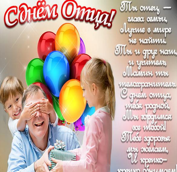 Скачать бесплатно Картинка на день отца с прикольным поздравлением на сайте WishesCards.ru