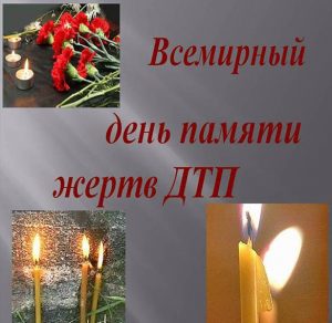 Скачать бесплатно Картинка на день памяти жертв дтп на сайте WishesCards.ru