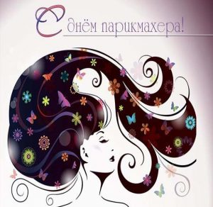 Скачать бесплатно Картинка на день парикмахера на сайте WishesCards.ru