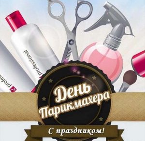 Скачать бесплатно Картинка на день парикмахера с поздравлением на сайте WishesCards.ru