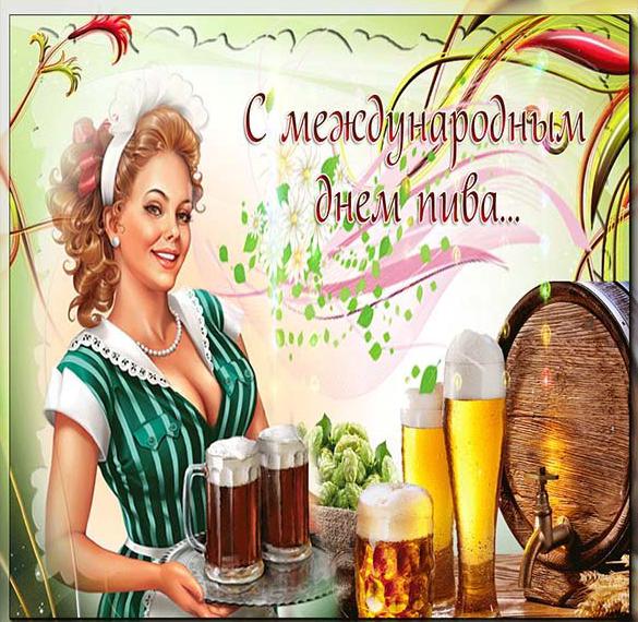 Скачать бесплатно Картинка на день пива 2018 на сайте WishesCards.ru