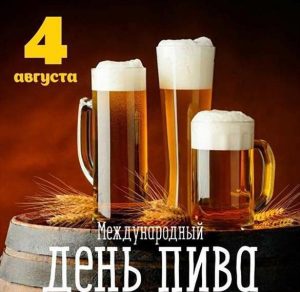 Скачать бесплатно Картинка на день пива 4 августа на сайте WishesCards.ru