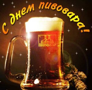 Скачать бесплатно Картинка на день пивовара на сайте WishesCards.ru