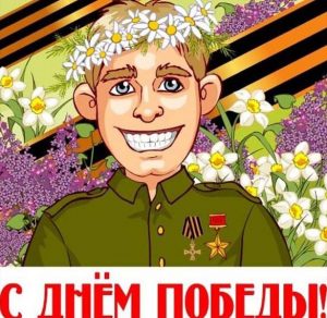 Скачать бесплатно Картинка на день Победы для детей на сайте WishesCards.ru