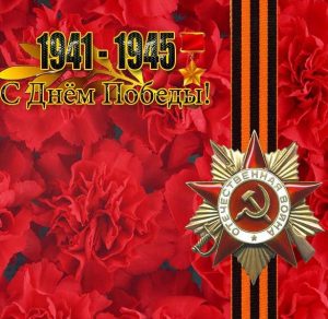 Скачать бесплатно Картинка на День Победы с цветами на сайте WishesCards.ru