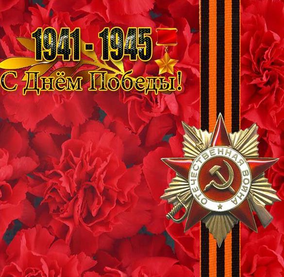 Скачать бесплатно Картинка на День Победы с цветами на сайте WishesCards.ru