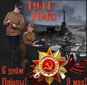 Скачать бесплатно Картинка на день Победы с Георгиевской лентой на сайте WishesCards.ru