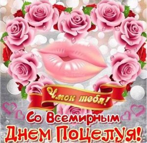 Скачать бесплатно Картинка на день поцелуя 2018 на сайте WishesCards.ru