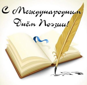 Скачать бесплатно Картинка на день поэзии на сайте WishesCards.ru