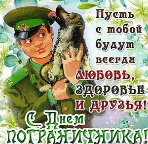 Скачать бесплатно Картинка на день пограничника с поздравлением на сайте WishesCards.ru