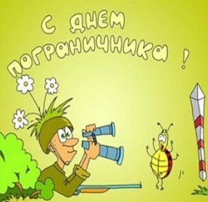 Скачать бесплатно Картинка на день пограничника с юмором на сайте WishesCards.ru