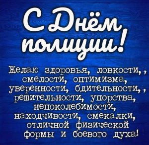 Скачать бесплатно Картинка на день полиции с поздравлением на сайте WishesCards.ru