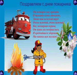 Скачать бесплатно Картинка на день пожарника на сайте WishesCards.ru