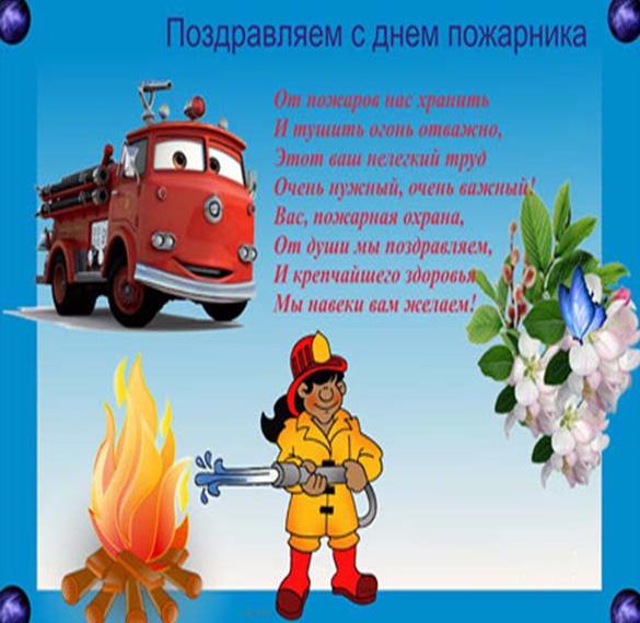 Скачать бесплатно Картинка на день пожарника на сайте WishesCards.ru