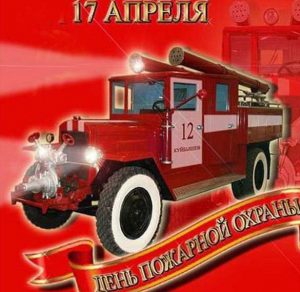 Скачать бесплатно Картинка на день пожарной охраны 17 апреля на сайте WishesCards.ru