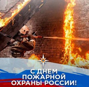 Скачать бесплатно Картинка на день пожарной охраны на сайте WishesCards.ru