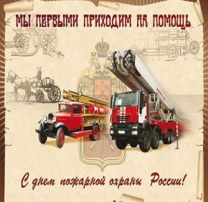 Скачать бесплатно Картинка на день пожарной охраны с поздравлением на сайте WishesCards.ru
