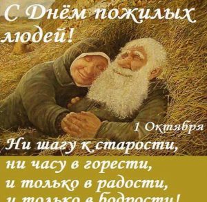 Скачать бесплатно Картинка на день пожилых людей на сайте WishesCards.ru