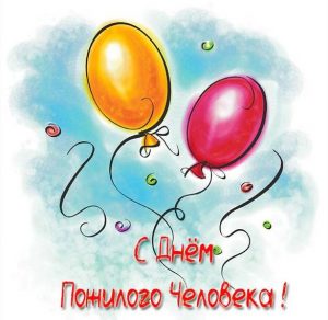 Скачать бесплатно Картинка на день пожилого человека для детей на сайте WishesCards.ru