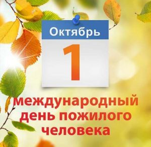 Скачать бесплатно Картинка на день пожилого человека на сайте WishesCards.ru