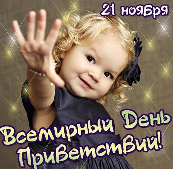 Скачать бесплатно Картинка на день приветствий 21 ноября на сайте WishesCards.ru