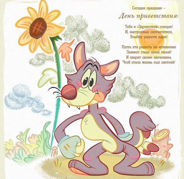 Скачать бесплатно Картинка на день приветствий со стихами на сайте WishesCards.ru