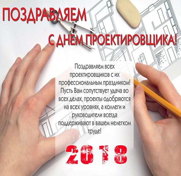 Скачать бесплатно Картинка на день проектировщика 2018 на сайте WishesCards.ru