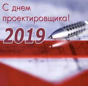 Скачать бесплатно Картинка на день проектировщика 2019 на сайте WishesCards.ru